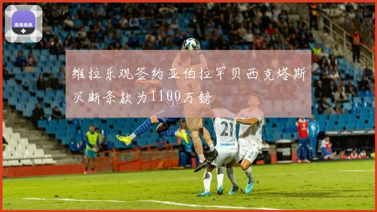 维拉乐观签约亚伯拉罕贝西克塔斯买断条款为1100万镑