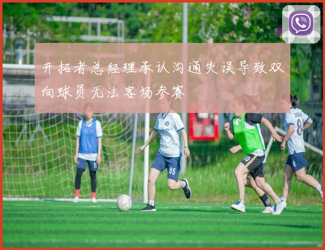 开拓者总经理承认沟通失误导致双向球员无法客场参赛