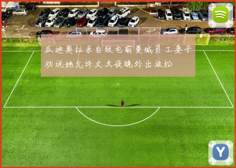 瓜迪奥拉亲自致电前曼城员工妻子劝说她允许丈夫夜晚外出放松